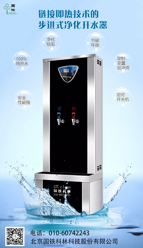 鏈接即熱技術(shù)的步進(jìn)式開水器-國鐵科林 鏈接即熱技術(shù)的步進(jìn)式開水器-國鐵科林