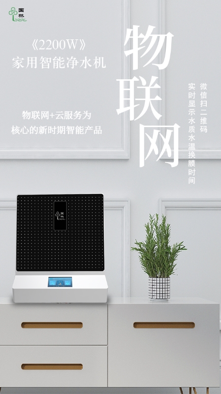 物聯(lián)網(wǎng)實時監(jiān)測水質(zhì)情況，讓智能凈水機走進每家每戶