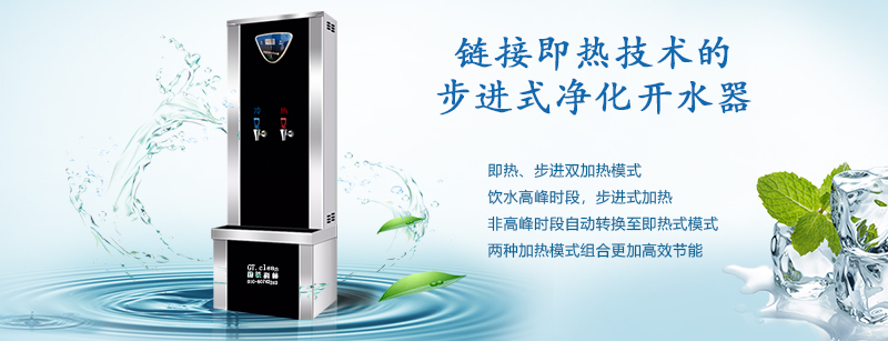 推動(dòng)“節(jié)能減排”戰(zhàn)略，國(guó)鐵科林推出了鏈接即熱技術(shù)的步進(jìn)式開水器
