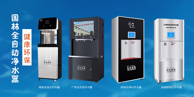 國林全自動凈水器，節(jié)能環(huán)保，為工廠企業(yè)單位提供安全健康直飲水