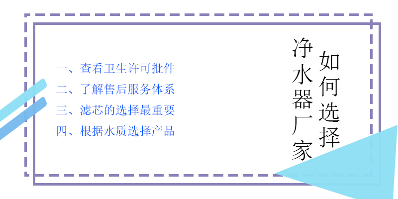 購買家用凈水器如何選擇凈水器廠 購買家用凈水器如何選擇凈水器廠