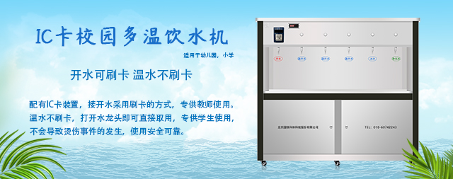 購(gòu)買中小學(xué)校園IC刷卡直飲機(jī)選我們更業(yè)—國(guó)鐵科林 購(gòu)買中小學(xué)校園IC刷卡直飲機(jī)選我們更業(yè)—國(guó)鐵科林