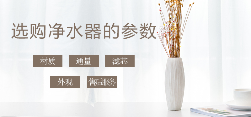 少花冤枉錢(qián)，叫您正確挑選家用凈水器