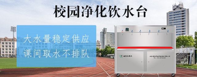 國林直飲機(jī)廠家為您揭曉如何挑選校園直飲水設(shè)備